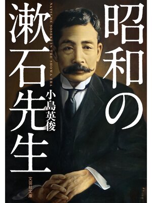 cover image of 昭和の漱石先生